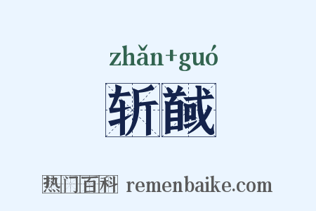 斩馘是什么意思的图片